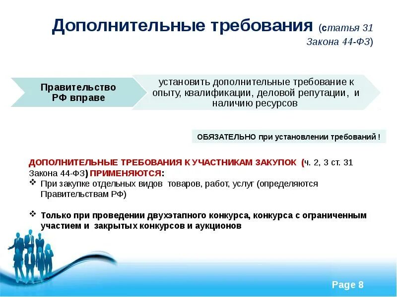 Предъявлять к участникам закупки. Требования к поставщику закупки по 44 фз. доп требования к участникам закупки по 44 фз. дополнительные требования к участникам закупки. ст 31 44 фз.