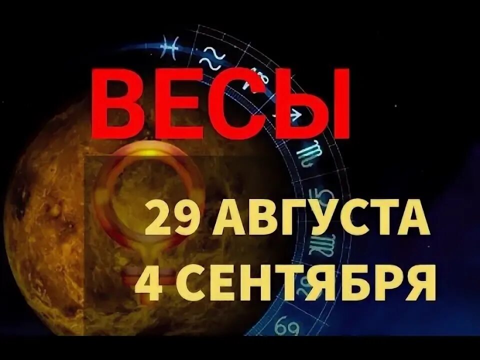 Прогноз для весов на сентябрь 2025