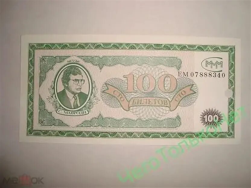 100 билетов ммм. Билеты ммм. ваучер ммм. купюра мавроди.