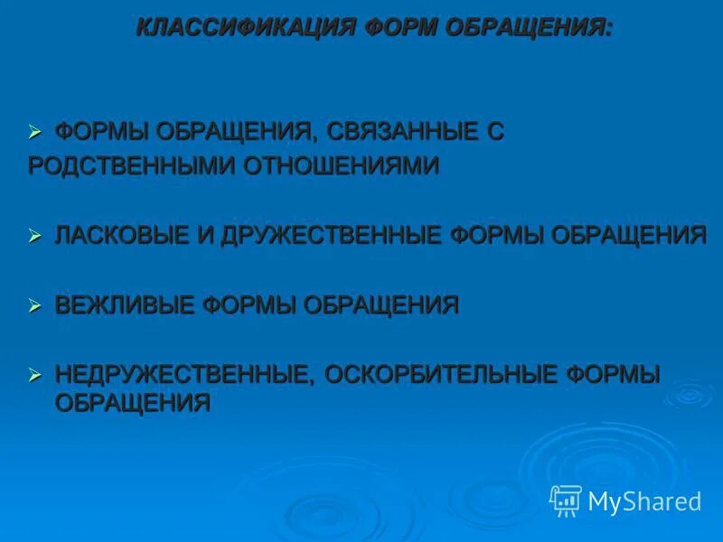 Правила обращения в русском речевом этикете. Значение формы обращения. Значение формы обращения. Формы слова добро. Форма обращения примеры.