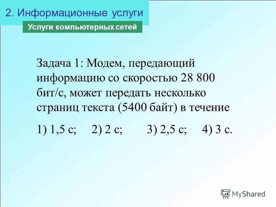 Модем передающий информацию со скоростью 28. Модем передающий информацию со скоростью 28. Задачи сети по передаче данных. Модем передающий информацию со скоростью 28. Модем передающий информацию со скоростью 14400 бит/с может передать.