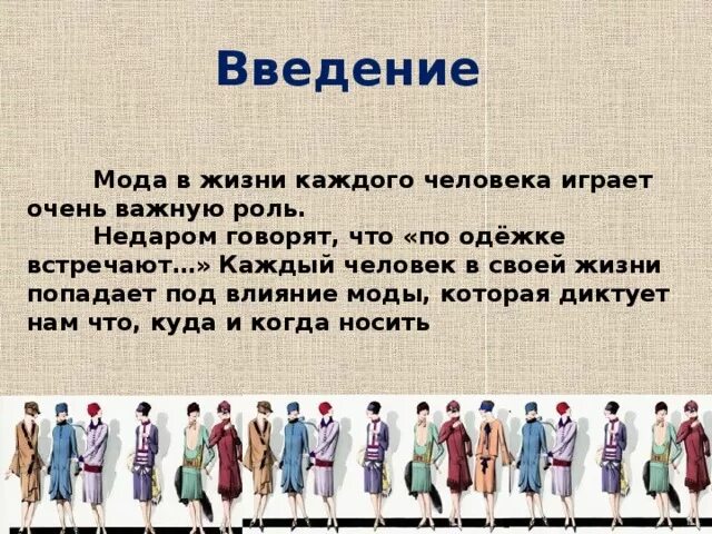 Роль одежды в обществе. Презентация на тему стиль в моде. Влияние моды. Проекты про моду и одежду. Роль моды в нашей жизни.