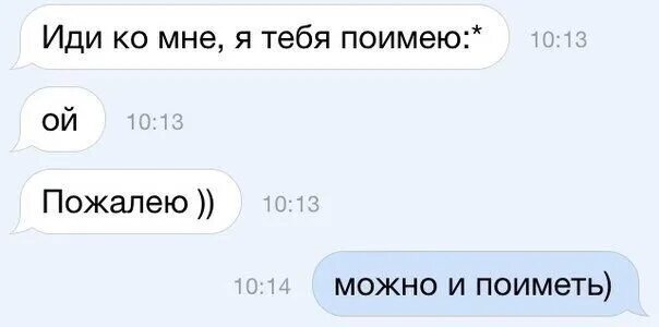 Теперь приди и пожалей. Иди пожалею. Иди пожалею тебя. Я тебя пожалею. Иди ко мне я тебя пожалею.