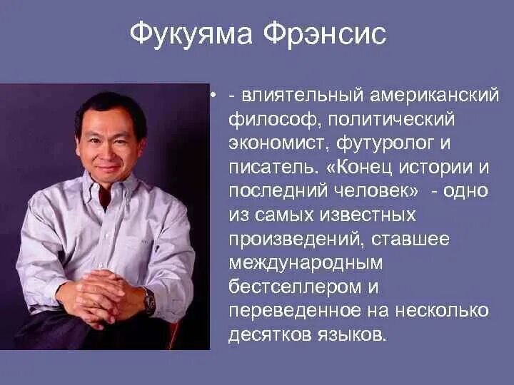 Фрэнсис Фукуяма конец истории. Конец истории Фукуяма книга. Футуролог Фукуяма Фрэнсис. Фрэнсис Фукуяма концепция. Информация становится главным источником создания богатства смысл