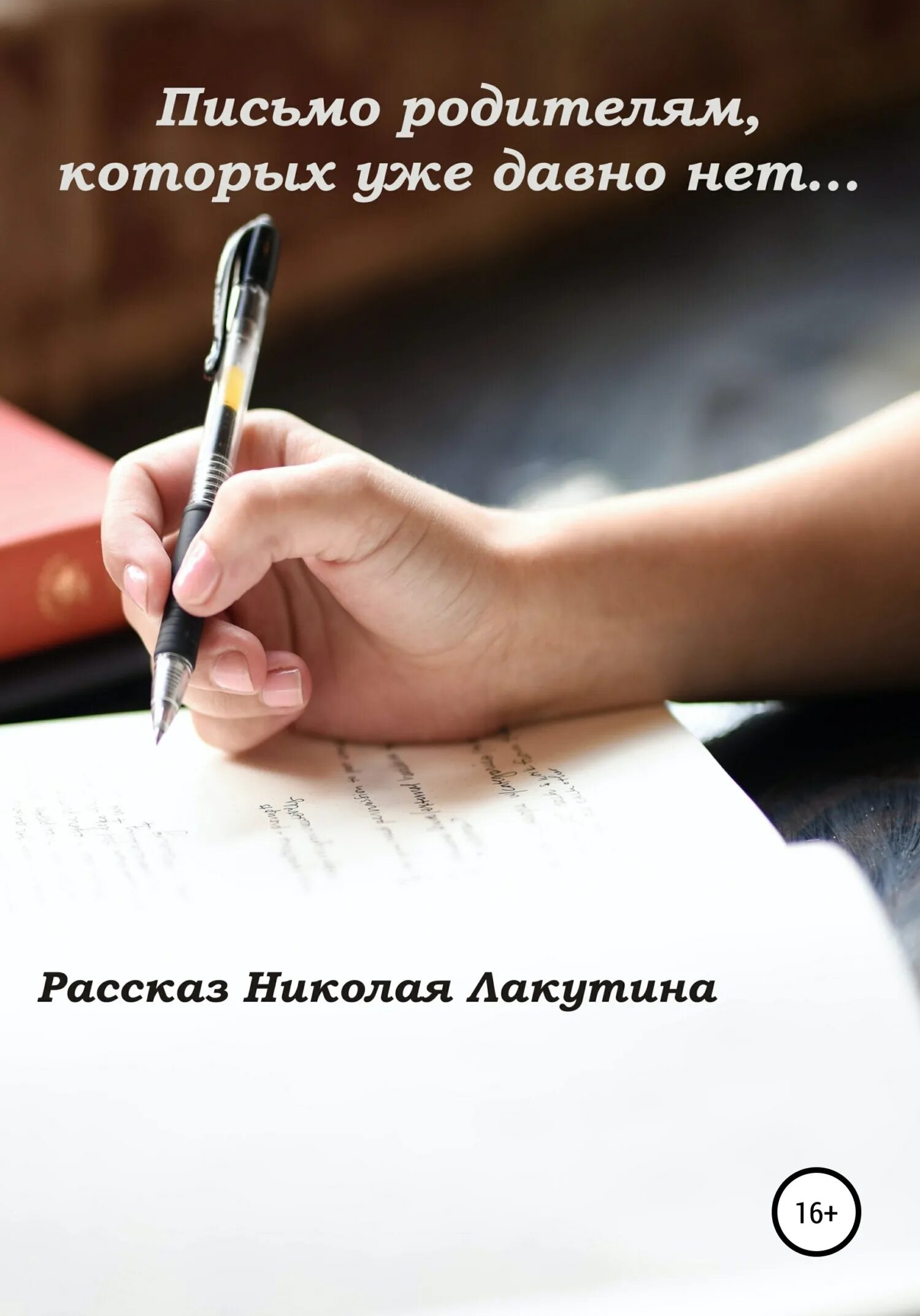 Книга письмо отцу. Письмо в книге. Письмо для родителей. Книгу или про письмо. Книга письмо родителям.