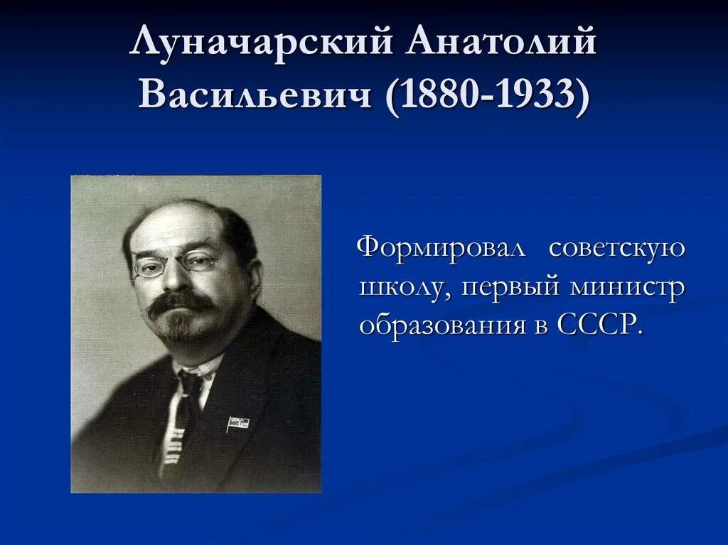 Народный комиссар Просвещения Луначарский. Первым наркомом просвещения