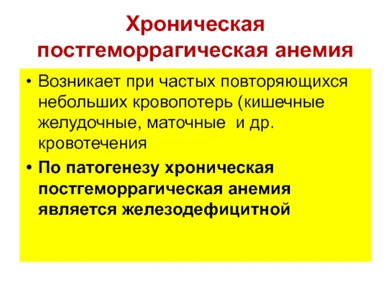 Причины постгеморрагической анемии. Постгеморрагическая анемия этиология. Острая постгеморрагическая анемия этиология. Острая постгеморрагическая анемия механизм развития. Хроническая постгеморрагическая анемия этиология.