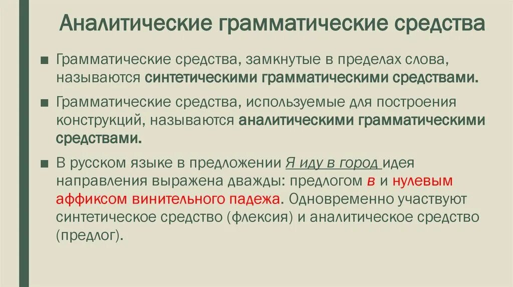 Аналитические грамматические средства. Синтетические и аналитические грамматические способы. Грамматические средства примеры. Аналитические средства выражения грамматических.