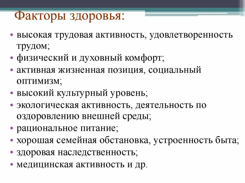 Служба здоровья фактор. Факторы здоровья. Факторы здоровья человека. Факторы здоровья и их характеристика. Внутренние факторы здоровья.