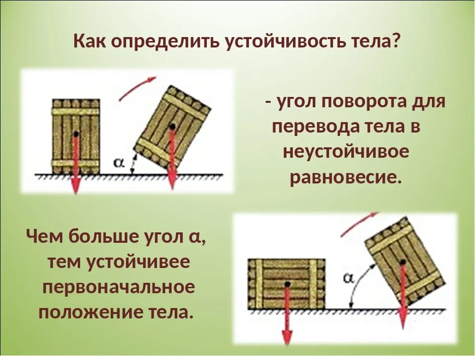 От чего зависит устойчивость. Устойчивость равновесия тел. устойчивость тел физика. устойчивое равновесие примеры из жизни. равновесие тел и центр тяжести опыт в.
