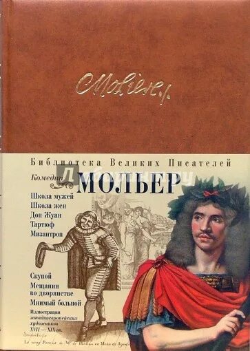 Дон жуан комедия. Скупой Мольер книга. Мольер комедии книга. Обложка книги комедия.