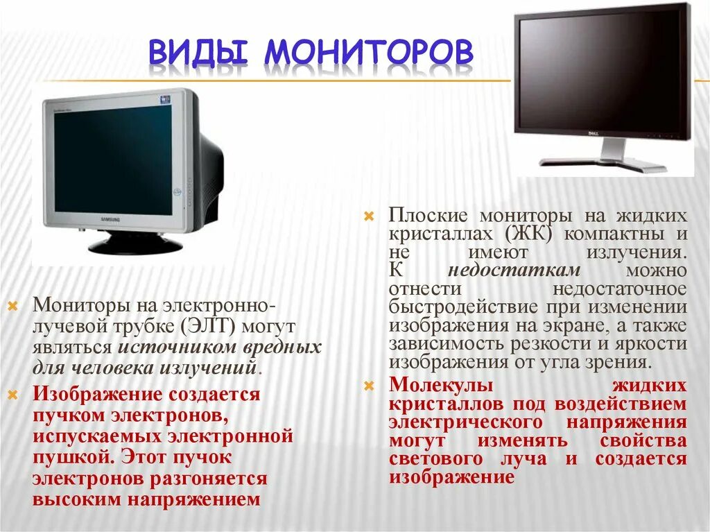К какому типу относится монитор. Виды мониторов. виды мониторов презентация. виды мониторов таблица. какие виды мониторов вам известны.