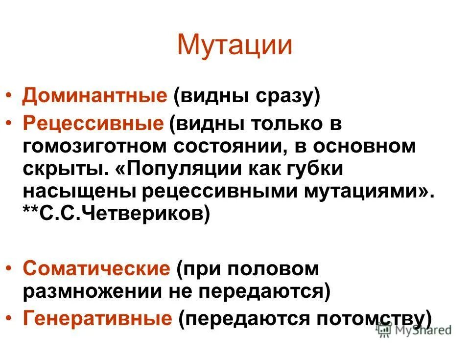 Появление мутаций при половом размножении. Доминантные и рецессивные генные мутации. Доминантные мутации примеры. Доминантные и рецессивные генные мутации примеры.