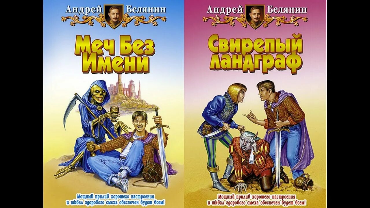 Аудиокнига книга меч. Белянин свирепый Ландграф.