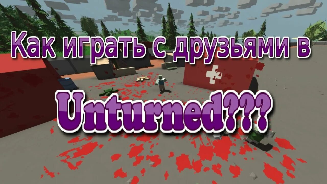 Как играть вдвоем в unturned. Как играть с другом в антернед. как поиграть в антюрнед с другом. как играть с другом в unturned. игры через хамачи.