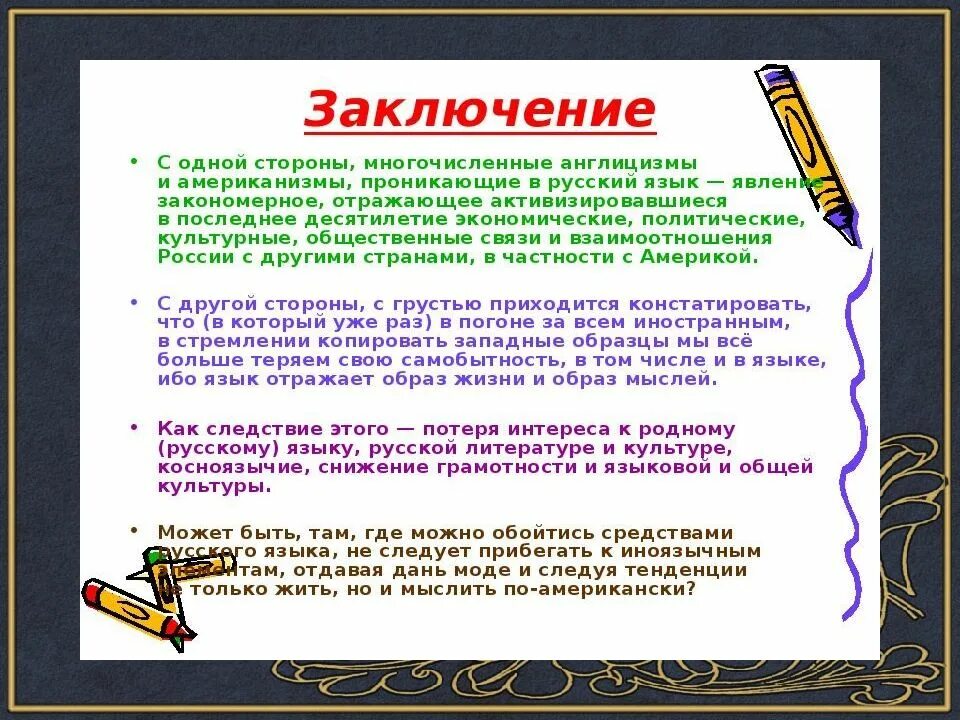 Культура новые слова. Доклад на тему заимствованные слова. Доклад на тему лексические заимствования. Проект на тему лексическое заимствование. Вывод заимствованных слов.