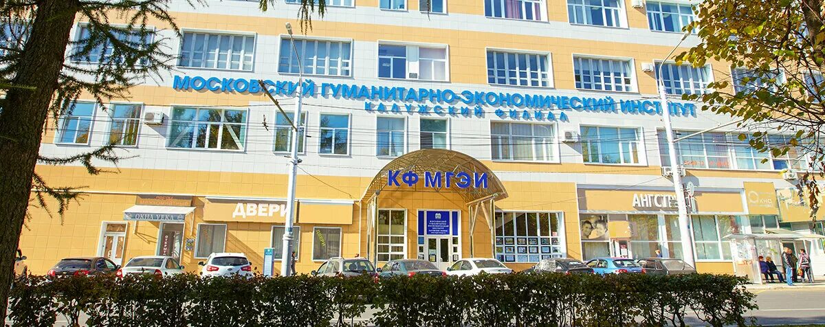 Калужский гуманитарный институт. Кгу им циолковского 4 корпус. Калужский филиал московского гуманитарно-экономического института. Э. Калужский филиал московского гуманитарно-экономического института.