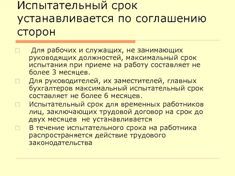 Испытательный срок при устройстве на работу. Испытательный срок. Испытательный срок устанавливается. Максимальная Продолжительность испытательного срока. Максимальный срок испытания при приеме на работу составляет.