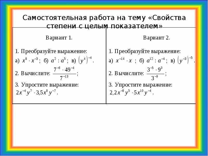 Степень свойства степени вариант 1. Контрольная на степень с целым показателем, графики и функции. Алгебра 8 класс степень с отрицательным целым показателем. Задания по теме степень с целым отрицательным показателем. Степень с целым отрицательным показателем задания.