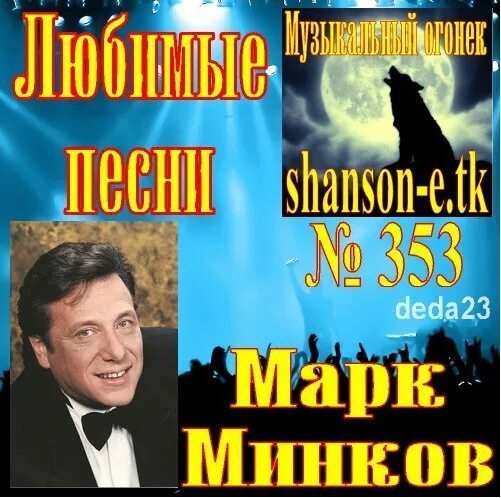 Минков песни. Песни минков.