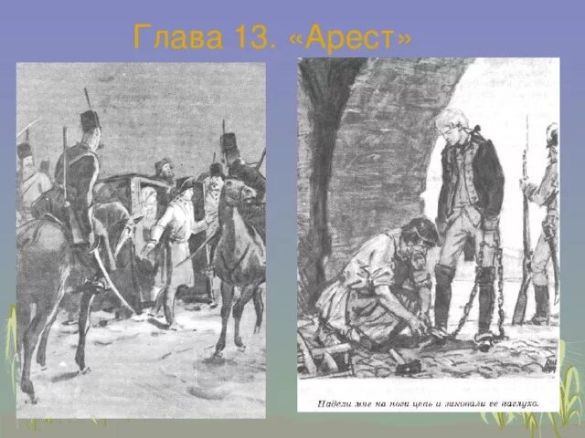 Укажите фамилию коменданта белогорской крепости казненного пугачевым. Капитанская дочка глава 13 арест. Капитанская дочка иллюстрации к 13 главе. Капитанская дочка Гринев и Пугачев. Капитан Миронов Капитанская дочка иллюстрации.
