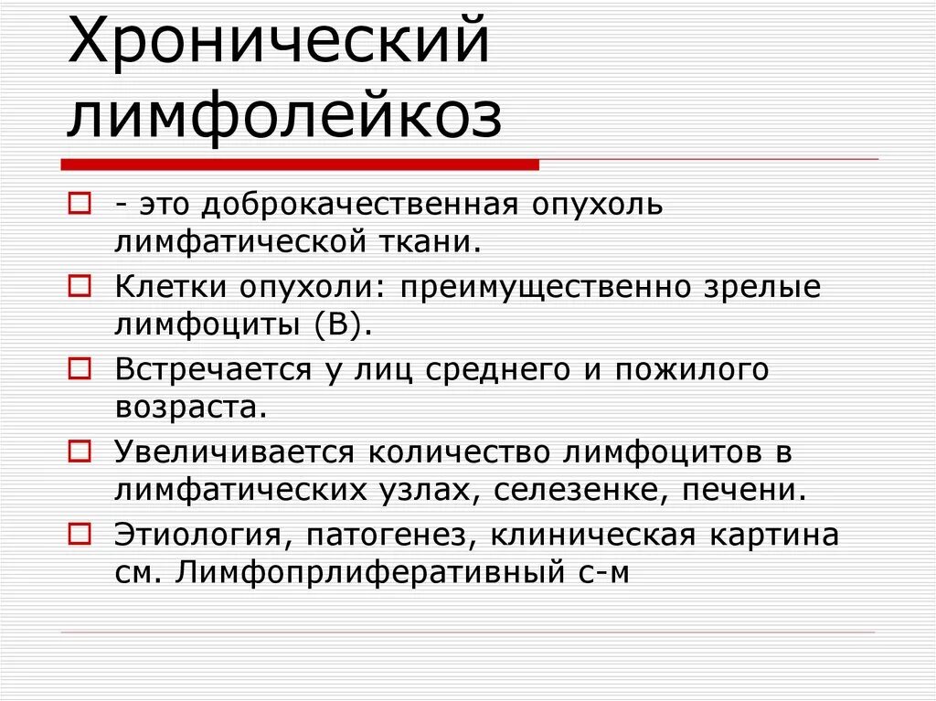 Хронический лимфолейкоз. Клинические проявления лимфолейкоза. Причины смерти при хроническом лимфолейкозе. Хронический лимфатический лейкоз. Лимфолейкоз у взрослых