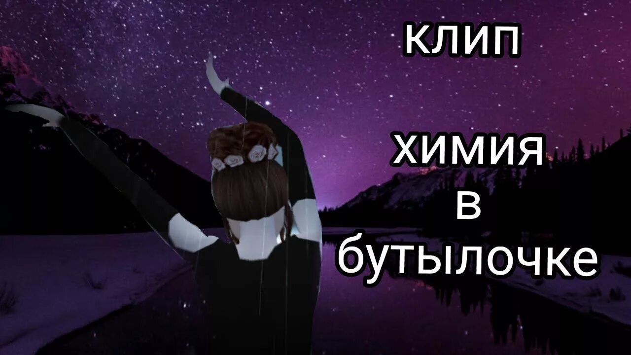 Химия в бутылочке. Луна химия в бутылочке. Песня химия в бутылочке. Химия в бутылочке ярко ярко. Текст песни синяя бутылочка