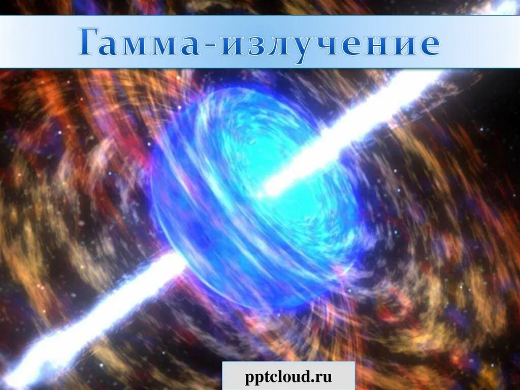 Гамма излучение 5. Гамма излучение. гамма лучи. гамма-излучение излучение. гамма излучение презентация.