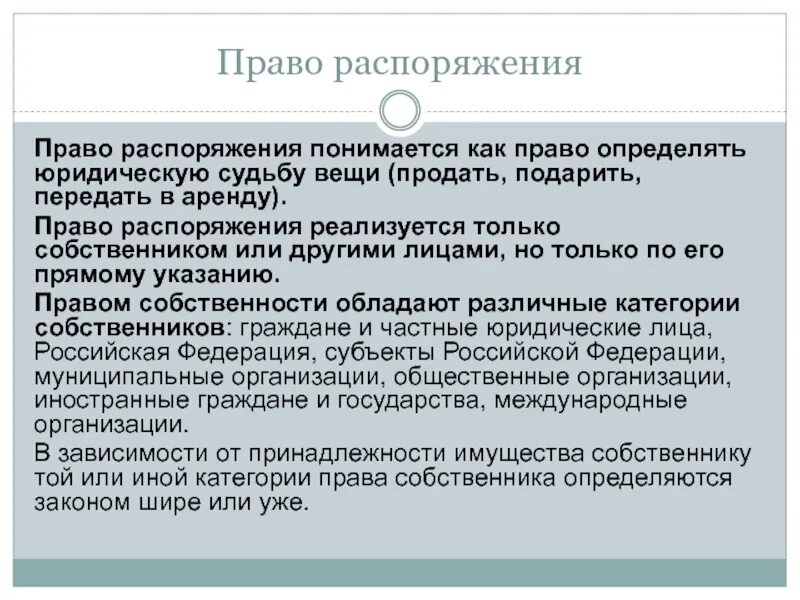 Определяет судьбу имущества. Право распоряжения. Право юридической судьбы вещи. Право распоряжаться.