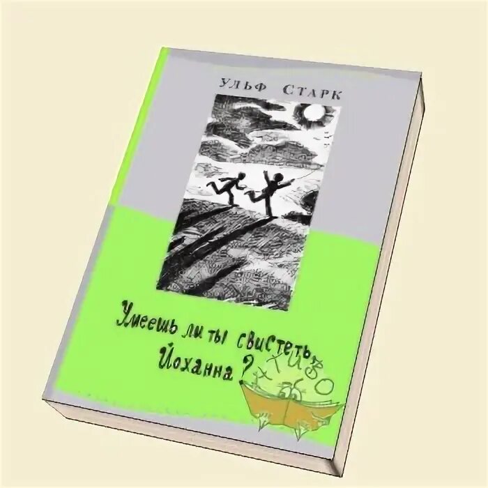 Автор рассказа умеешь ли ты свистеть. Ульф Старк умеешь ли ты свистеть Йоханна. Ульф Старк умеешь ли ты свистеть Йоханна иллюстрации. Умеешь ли ты свистеть Йоханна иллюстрации к книге. Умеешь ли свистеть Йоханна.