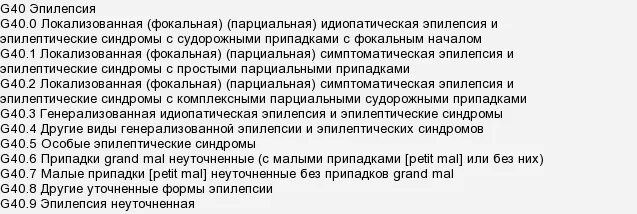 Эпилепсия классификация мкб-10. Эпилепсия у детей код по мкб. Классификация эпилепсии по мкб 10. Симптоматическая эпилепсия мкб. Эпилепсия код по мкб.