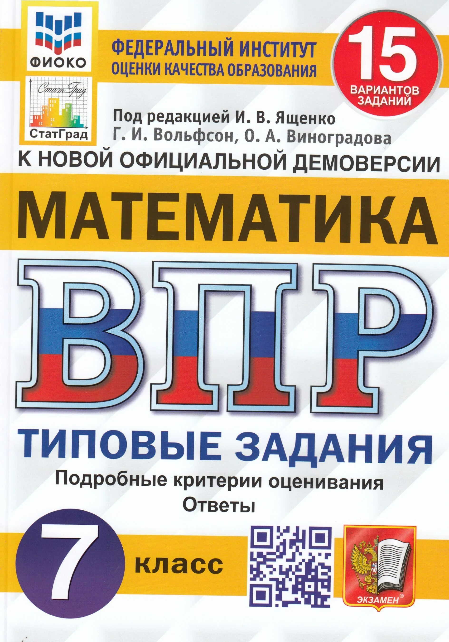 Математика тетрадь впр ященко. ВПР математика 4 класс Вольфсон Высоцкий. ВПР 4 класс русский язык Комиссарова. ВПР математика 4 класс Ященко Вольфсон Высоцкий. Русский язык ВПР типовые задания 10 вариантов ФИОКО статград ФГОС.