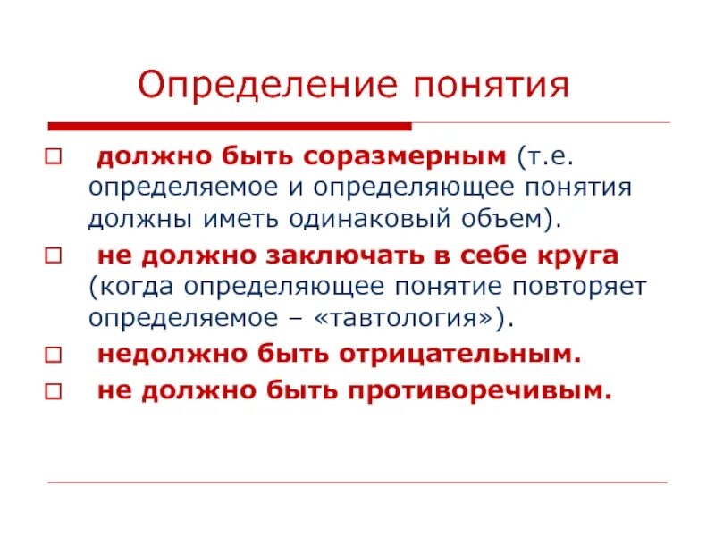 А также необходимо определиться. Определяемое понятие и определяющее понятие. Определение должно быть соразмерным. 1. Определение должно быть соразмерным. Деление должно быть соразмерным.