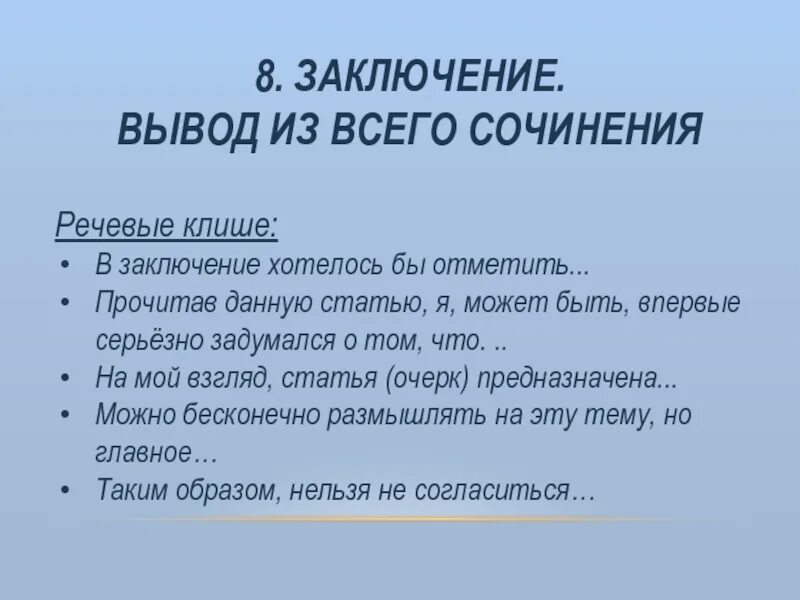 Фразы клише егэ. Клише для заключения сочинения в ЕГЭ по русскому. Клише для сочинения ЕГЭ по русскому щаклбчени. Клише для вывода в сочинении ЕГЭ по русскому. Клише сочинение ЕГЭ русский заключение.