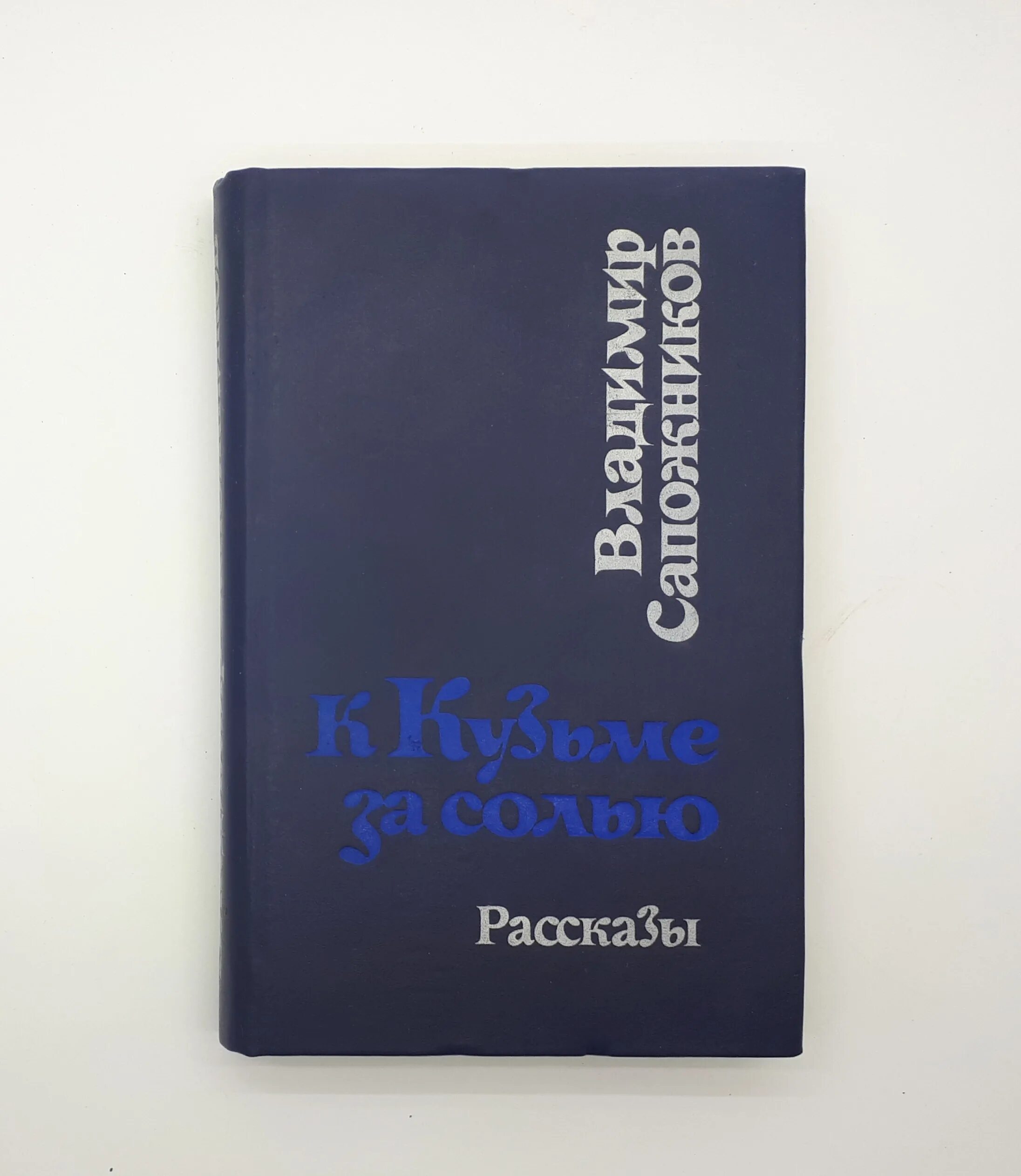 Мы идем к луне сапожников. Портной в средние века. Книга башмачникова. Владимира константиновича сапожникова. Владимир сапожников писатель.