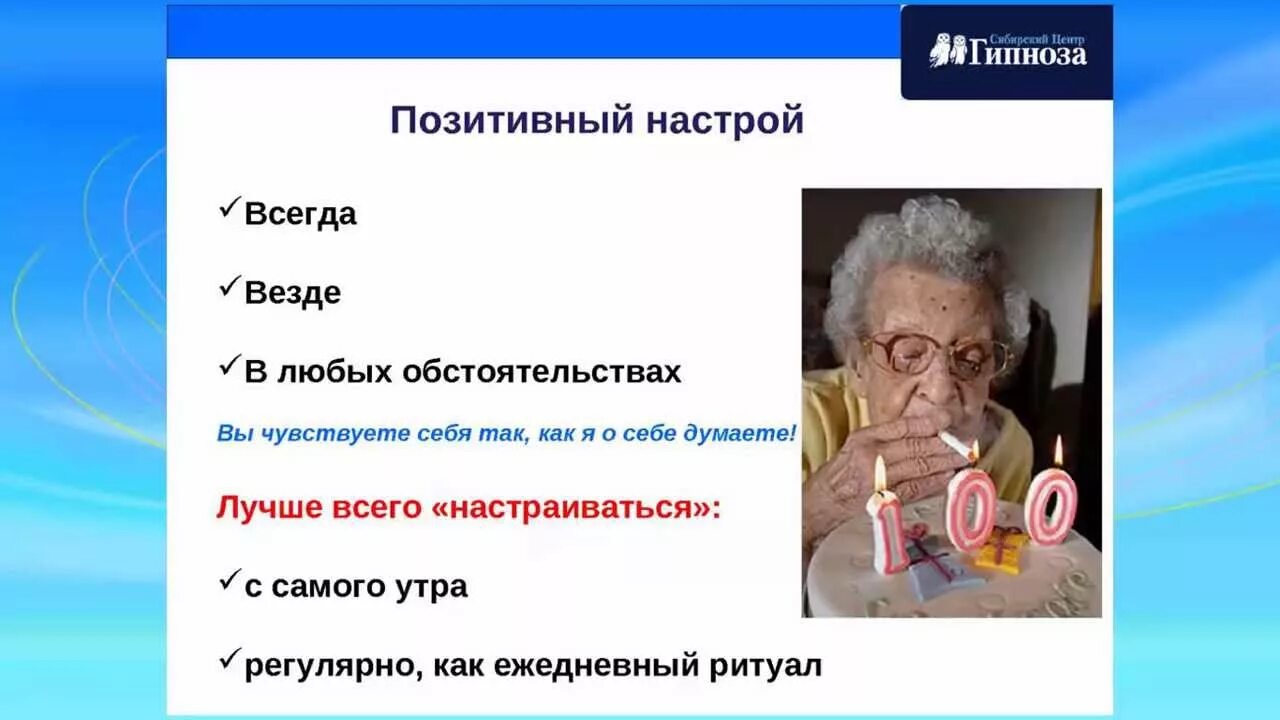 Настрой на выздоровление. Настрой на долголетие. Положительный настрой. Позитивный настрой для здоровья.