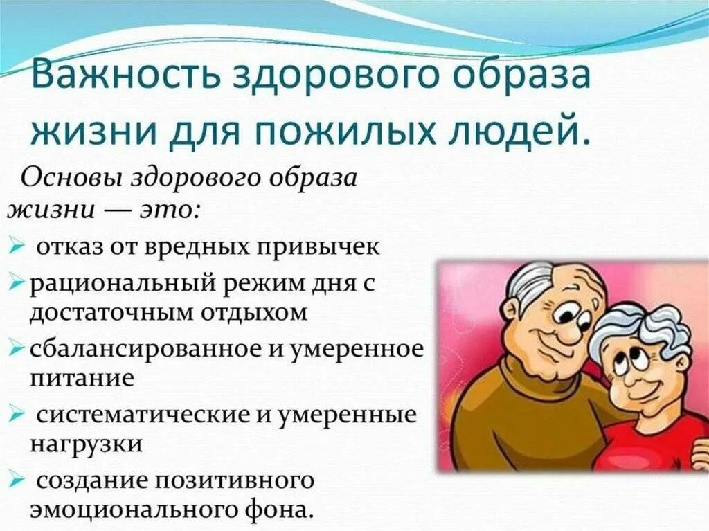 Важность здорового образа жизни для пожилых людей. Рекомендации пожилому человеку по образу жизни. Здоровый образ жизни пенсионеров. Рекомендации ЗОЖ для пожилых.