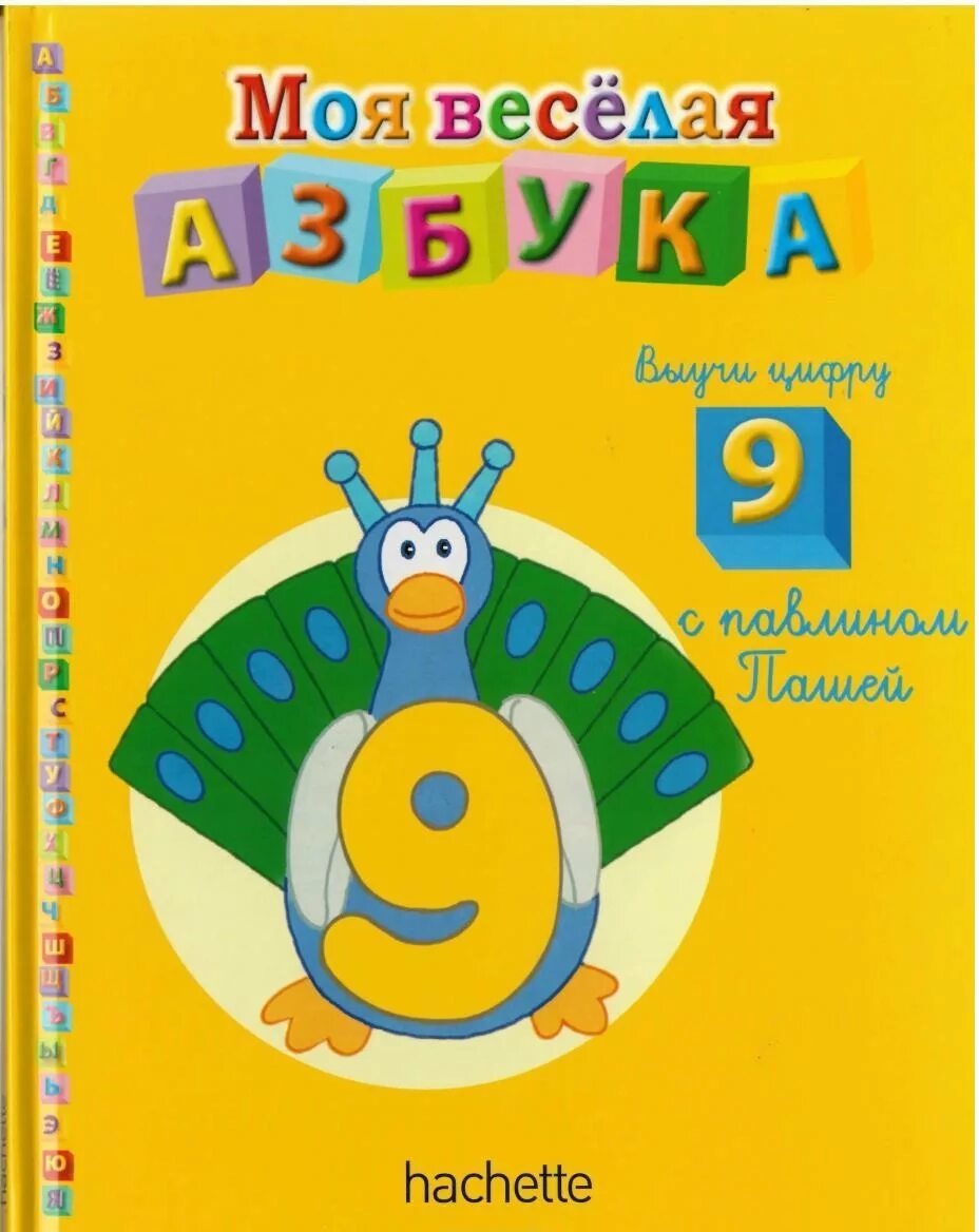 моя веселая азбука. моя весёлая азбука hachette. ашет коллекция моя веселая азбука. моя веселая азбука. моя весёлая азбука hachette.