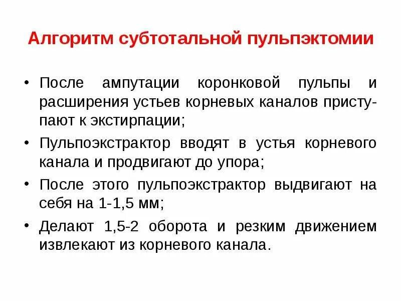 Метод ампутации пульпы. Экстирпации корневой пульпы пульпэкстрактором. экстирпация пульпы алгоритм. субтотальная экстирпация пульпы. методика удаления распада пульпы из корневого канала.