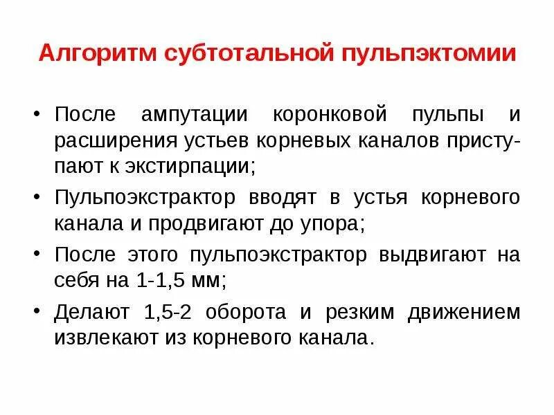 Метод ампутации пульпы. Экстирпации корневой пульпы пульпэкстрактором. Экстирпация пульпы алгоритм. Субтотальная экстирпация пульпы. Методика удаления распада пульпы из корневого канала.