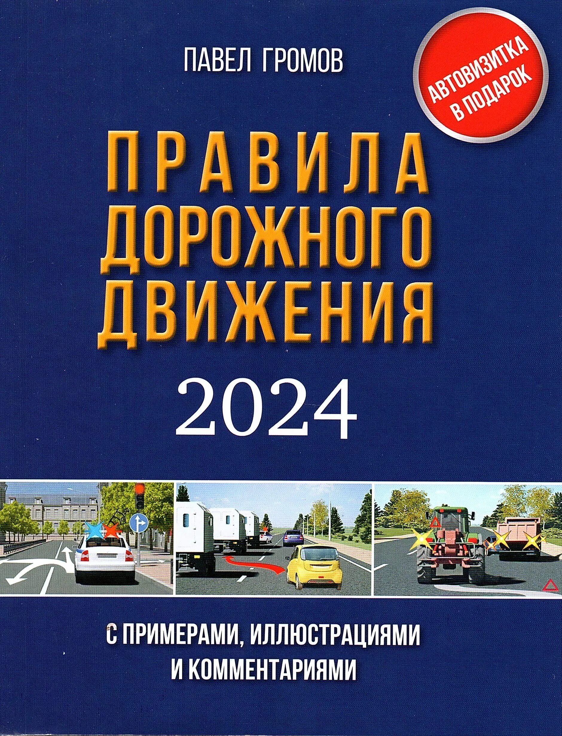Новые правила пдд с 2025 года. Новые правила дорожного движения. Правил дорожного движения. Пдд 2023 правила. Пдд книга.