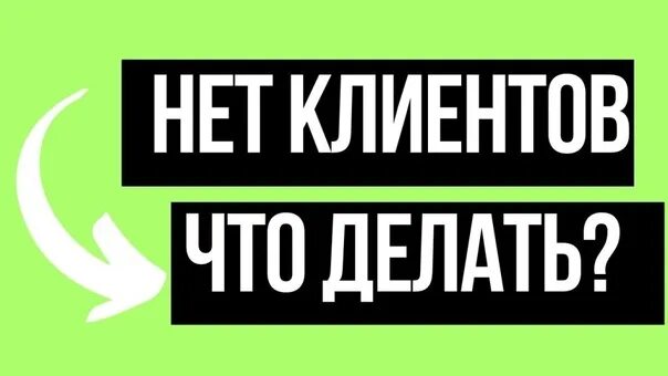 Сделай а нет. Нет клиентов. мало клиентов. нет клиентов что делать. нет клиентов надпись.