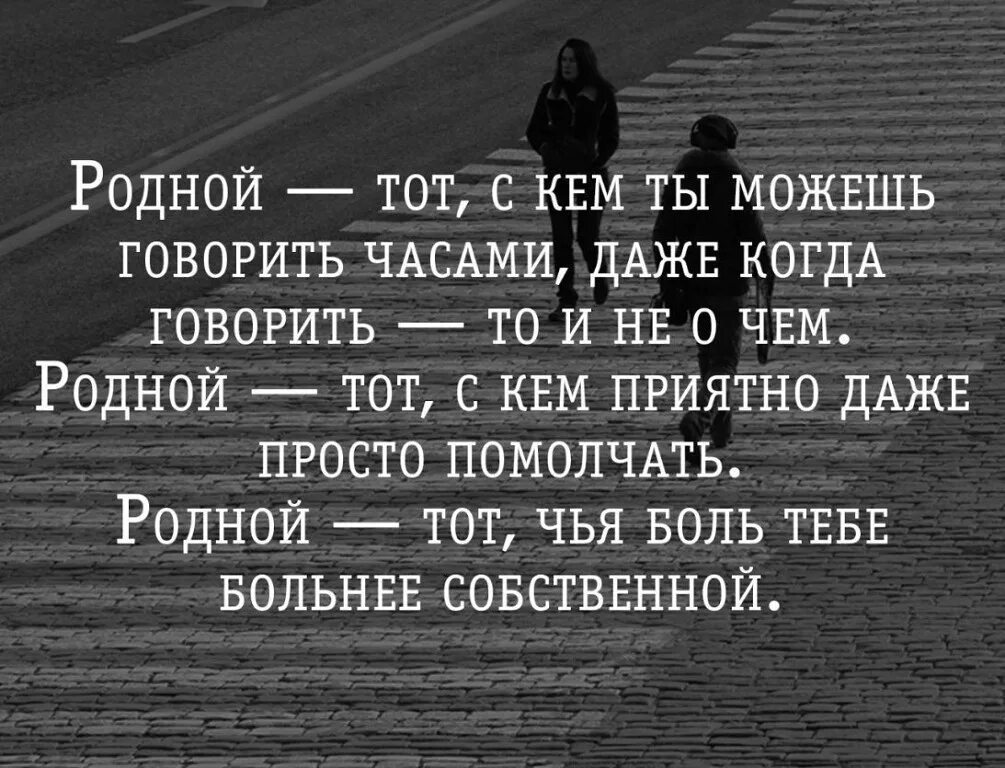 Родной тот кто. Говори через час. Родной тот. Говори через час. С годами отступают мысли блудные.