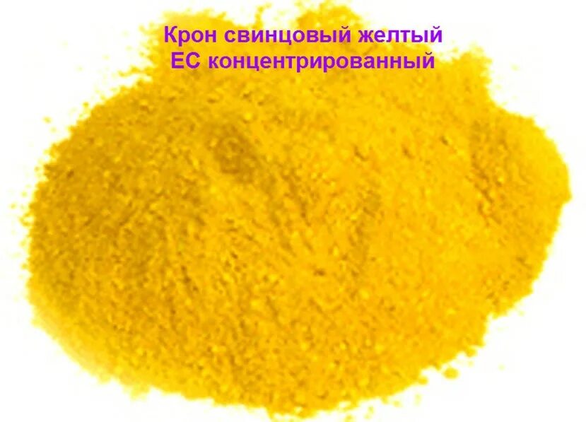 Крон свинцовый желтый. Крон свинцовый желтый. Zncro4. Желтый порошок. Хромат цинка пигмент.