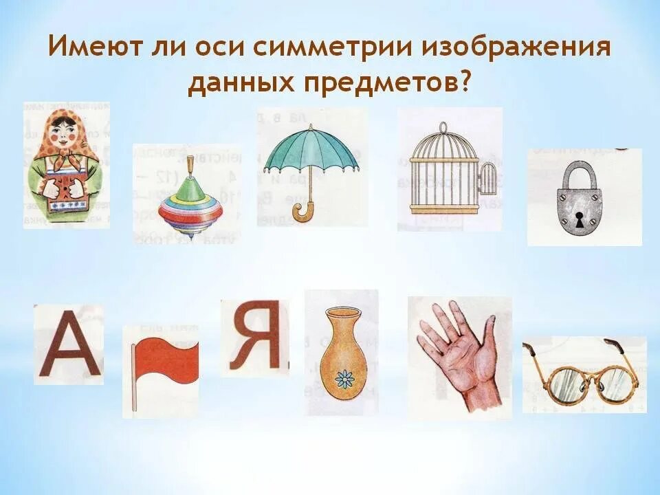 Предметы имеющие ось. Симметричные предметы. предметы имеющие ось симметрии. предметы обладающие осевой симметрией. предметы которые имеют ось симметрии.