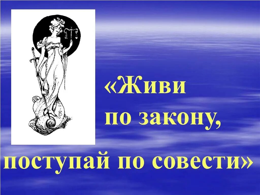 Живи по совести песня слушать. Живи по закону Поступай по совести. Поступать по совести. Живи по закону Поступай по совести рисунок. Живи по совести картинки.