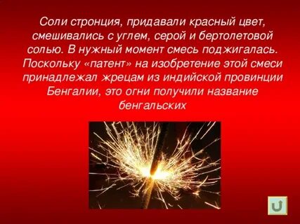 Какой элемент используется в красном фейерверке