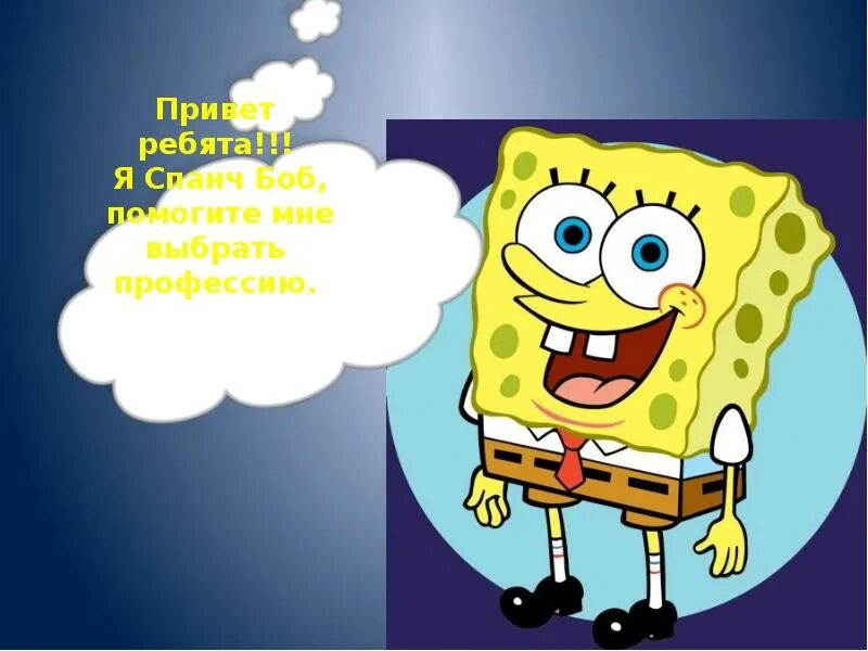 Спасибо за внимание губка Боб. Спанч Боб привет. Спасибо за внимание губк АОБ. Губка Боб для презентации.