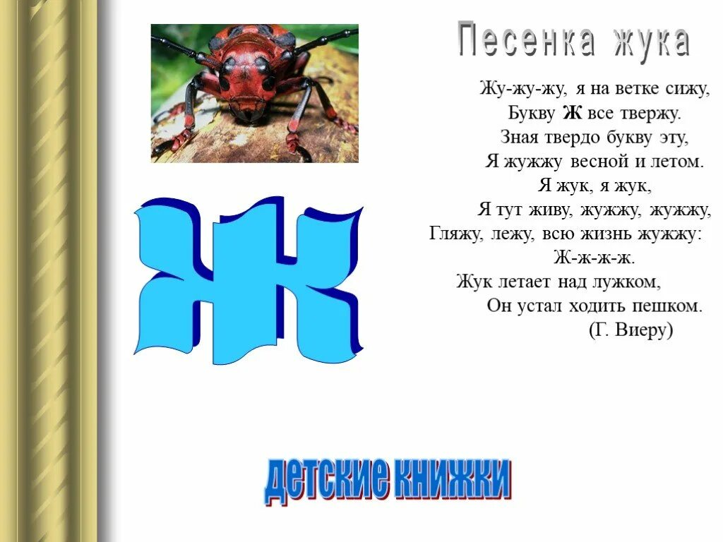 Буква ж. Стихотворение про букву ж. Буква ж стихи про букву. Буква начинается на букву ж.