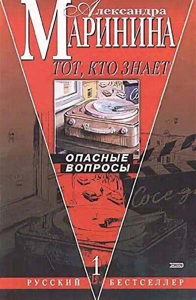 Книга марининой тот кто знает. Маринина тот кто знает опасные вопросы. Маринина тот кто знает опасные вопросы в 2 книгах. Маринина тот кто знает иллюстрации.